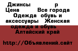 Джинсы “Cavalli“, р.48 › Цена ­ 600 - Все города Одежда, обувь и аксессуары » Женская одежда и обувь   . Алтайский край